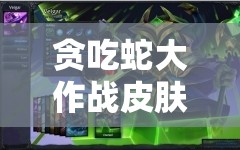 贪吃蛇大作战皮肤小蜜蜂究竟有何魅力？甜蜜出击能否灵动战场？
