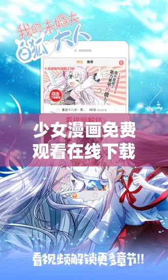少女漫画免费观看在线下载哪里有？超全少女漫画免费资源等你来