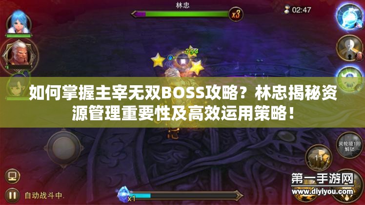 如何掌握主宰无双BOSS攻略？林忠揭秘资源管理重要性及高效运用策略！