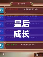 皇后成长计划游戏高清视频如何展现资源管理重要性及高效策略？