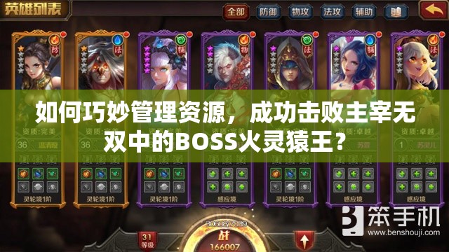 如何巧妙管理资源，成功击败主宰无双中的BOSS火灵猿王？