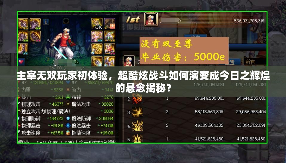 主宰无双玩家初体验，超酷炫战斗如何演变成今日之辉煌的悬念揭秘？