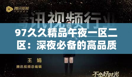 97久久精品午夜一区二区：深夜必备的高品质影视资源推荐与观看指南