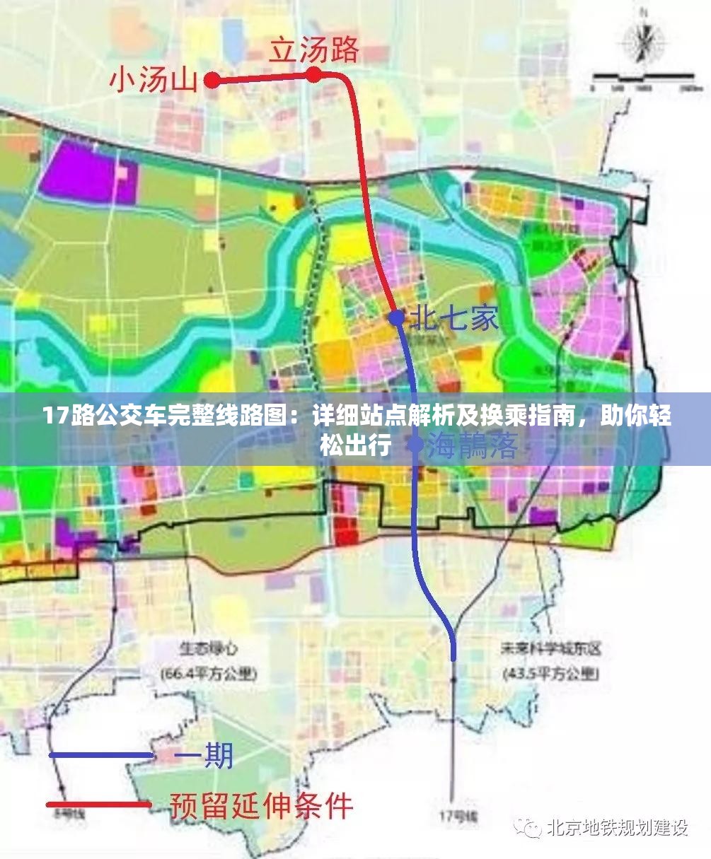 17路公交车完整线路图：详细站点解析及换乘指南，助你轻松出行