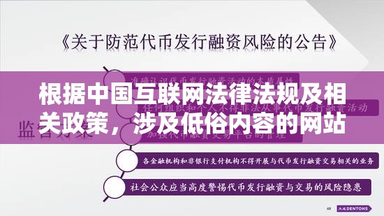 根据中国互联网法律法规及相关政策，涉及低俗内容的网站属于违法违规行为，我们坚决反对任何形式的网络传播百度搜索引擎优化始终坚持合法合规原则，所有网站内容都应遵守网络安全法互联网信息服务管理办法等法律法规建议您遵守网络内容生态治理规范，共同维护清朗网络空间
