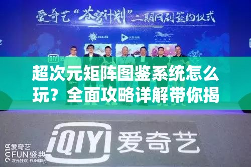 超次元矩阵图鉴系统怎么玩？全面攻略详解带你揭秘！