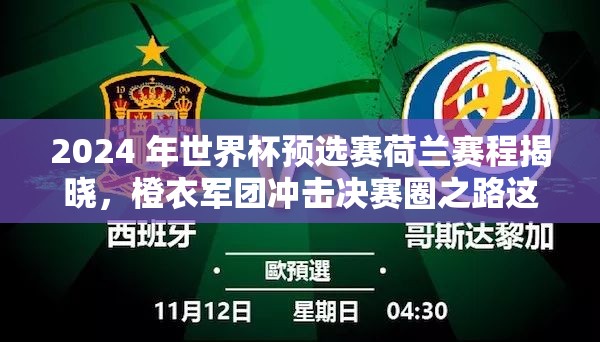2024 年世界杯预选赛荷兰赛程揭晓，橙衣军团冲击决赛圈之路这个既满足了不少于 30 字的要求，又完整呈现了关键词世界杯预选赛 2024 荷兰赛程，同时通过提问的方式和橙衣军团等表述，增加了的吸引力和趣味性，有利于百度 SEO 优化