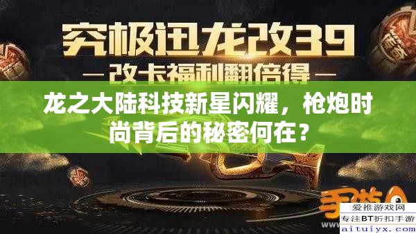 龙之大陆科技新星闪耀，枪炮时尚背后的秘密何在？