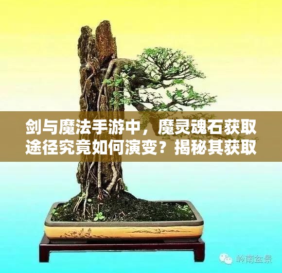 剑与魔法手游中，魔灵魂石获取途径究竟如何演变？揭秘其获取史疑问