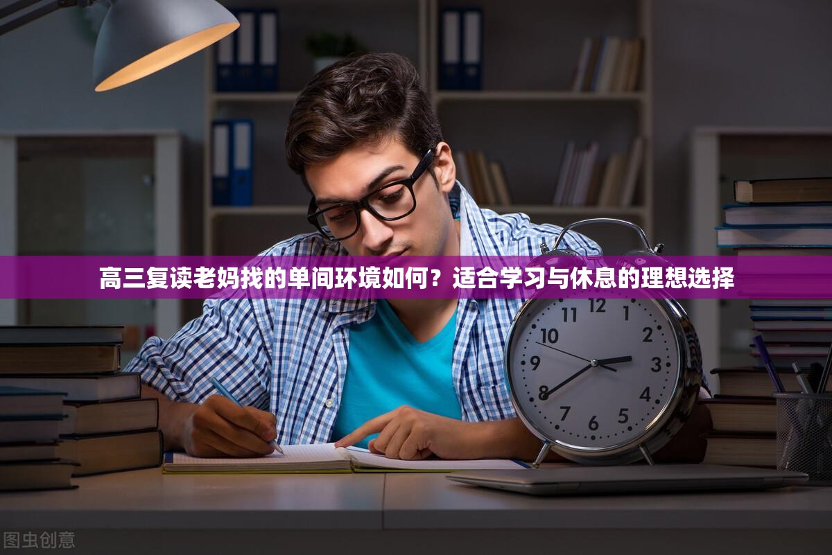 高三复读老妈找的单间环境如何？适合学习与休息的理想选择