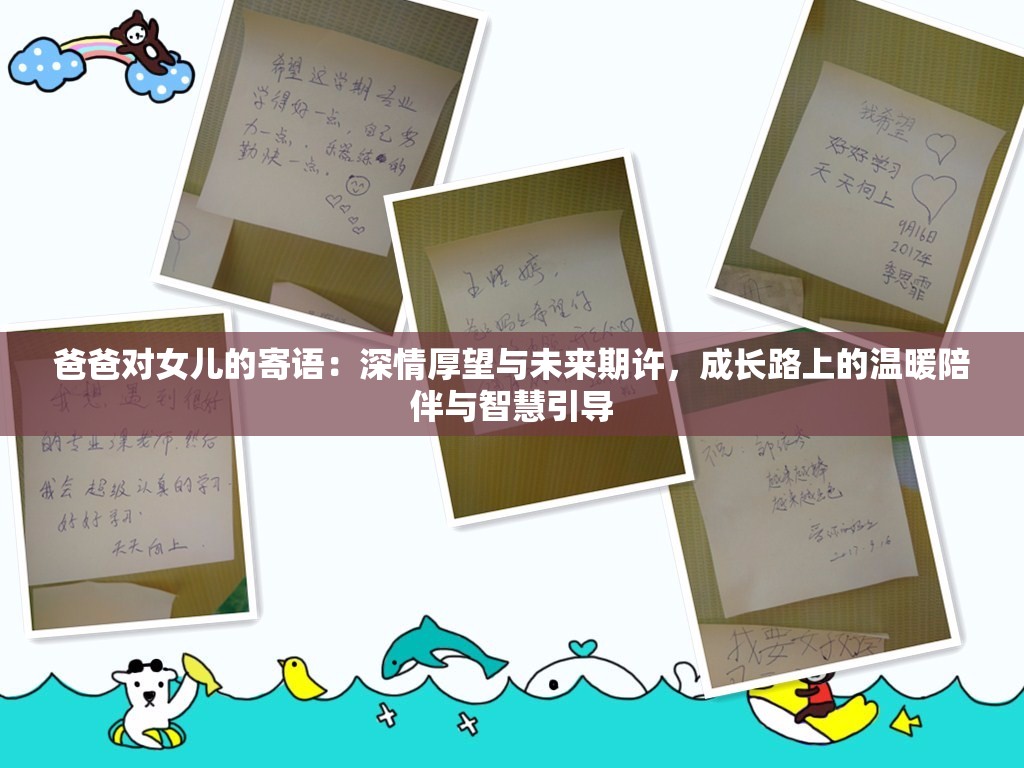 爸爸对女儿的寄语：深情厚望与未来期许，成长路上的温暖陪伴与智慧引导