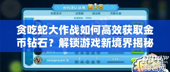 贪吃蛇大作战如何高效获取金币钻石？解锁游戏新境界揭秘！