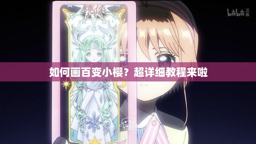 如何画百变小樱？超详细教程来啦