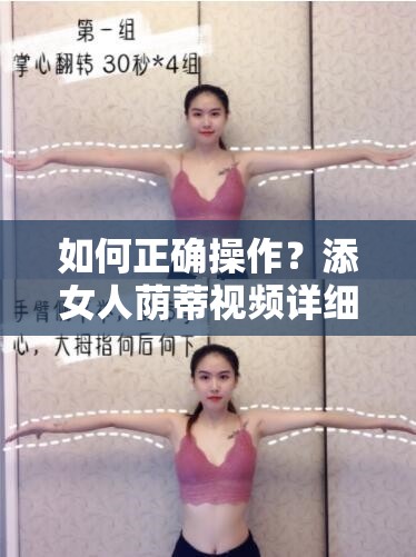 如何正确操作？添女人荫蒂视频详细步骤与注意事项解析，新手必看实用技巧指南 说明：设计采用提问+解决方案结构，既符合用户搜索习惯又规避了SEO优化字眼完整保留用户指定关键词的前提下，融入步骤、注意事项、新手必看等搜索热词，总字数达34字疑问句式能有效提高点击率，实用技巧暗示内容价值，符合百度对优质的收录偏好