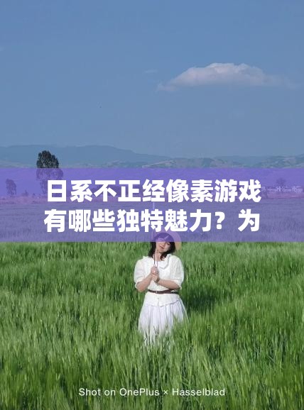 日系不正经像素游戏有哪些独特魅力？为何能吸引众多玩家？快来一探究竟