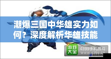 潮爆三国中华雄实力如何？深度解析华雄技能加点策略
