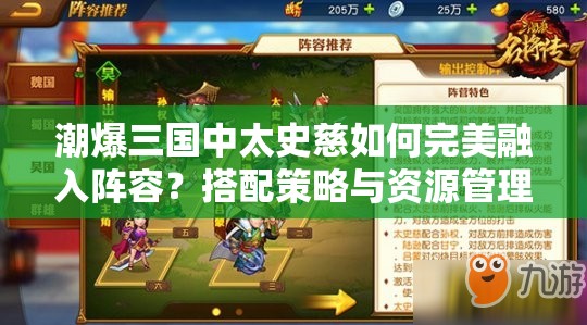 潮爆三国中太史慈如何完美融入阵容？搭配策略与资源管理揭秘！