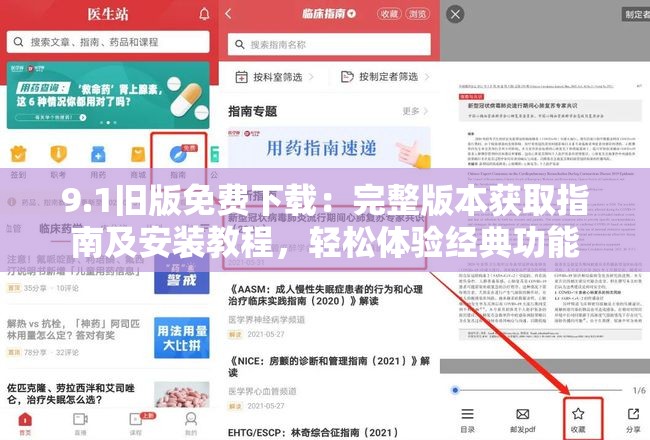 9.1旧版免费下载：完整版本获取指南及安装教程，轻松体验经典功能