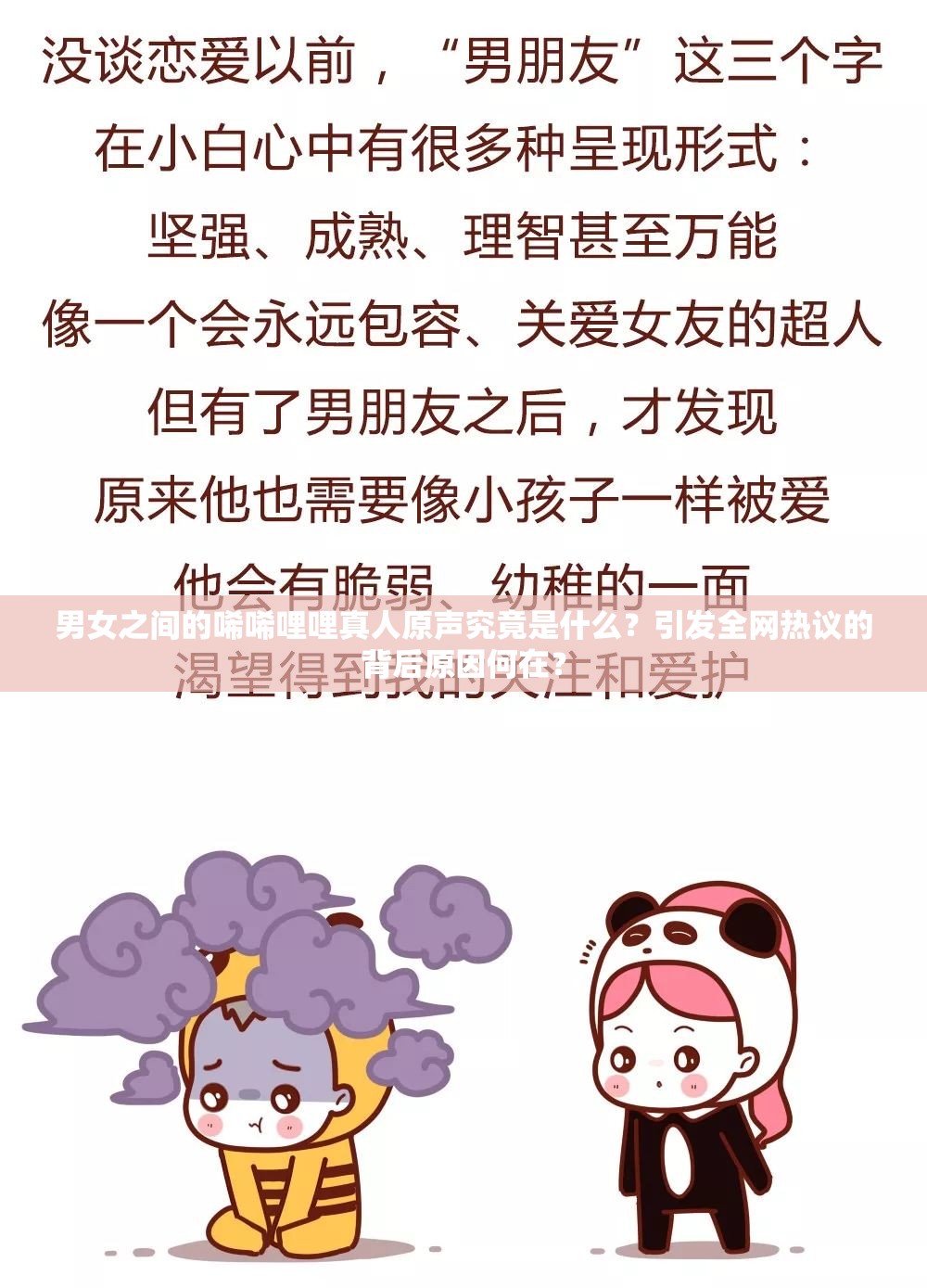 男女之间的唏唏哩哩真人原声究竟是什么？引发全网热议的背后原因何在？