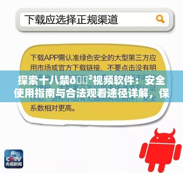 探索十八禁🈲视频软件：安全使用指南与合法观看途径详解，保护隐私与权益必读