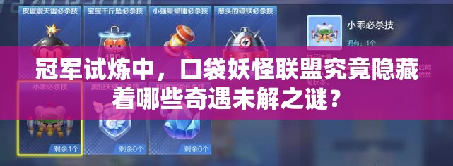 冠军试炼中，口袋妖怪联盟究竟隐藏着哪些奇遇未解之谜？