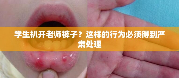 学生扒开老师裤子？这样的行为必须得到严肃处理
