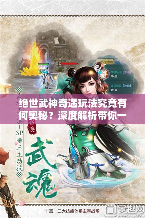 绝世武神奇遇玩法究竟有何奥秘？深度解析带你一探究竟！
