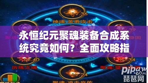 永恒纪元聚魂装备合成系统究竟如何？全面攻略指南带你揭秘！