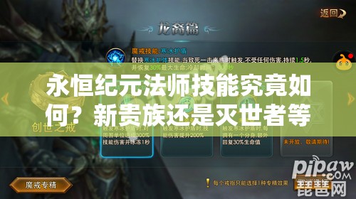 永恒纪元法师技能究竟如何？新贵族还是灭世者等你来判？