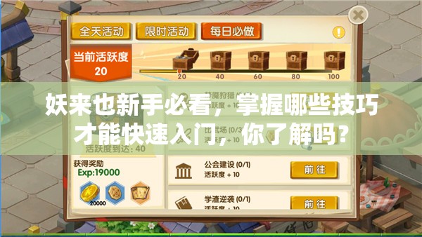 妖来也新手必看，掌握哪些技巧才能快速入门，你了解吗？