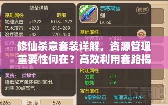 修仙杀意套装详解，资源管理重要性何在？高效利用套路揭秘？