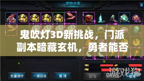 鬼吹灯3D新挑战，门派副本暗藏玄机，勇者能否成功闯关？
