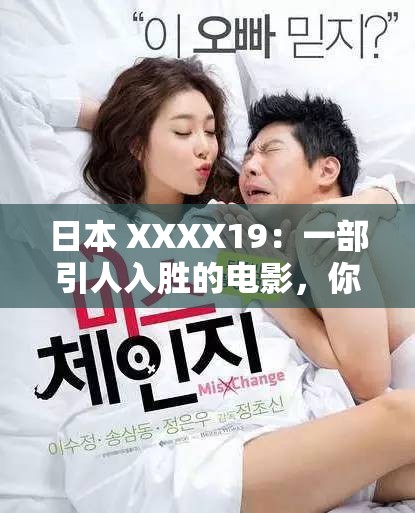 日本 XXXX19：一部引人入胜的电影，你看过了吗？