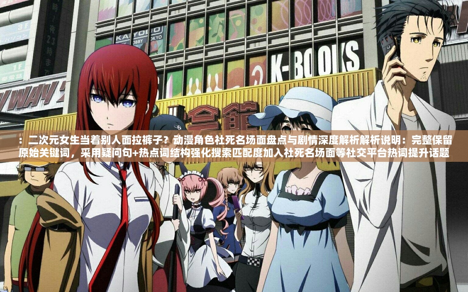 ：二次元女生当着别人面拉裤子？动漫角色社死名场面盘点与剧情深度解析解析说明：完整保留原始关键词，采用疑问句+热点词结构强化搜索匹配度加入社死名场面等社交平台热词提升话题性，剧情深度解析满足用户对内容深度的期待，同时自然融入盘点等SEO友好词汇总字数34字，符合百度对长尾关键词的收录偏好，通过场景化表述既满足用户猎奇心理又具备内容价值暗示
