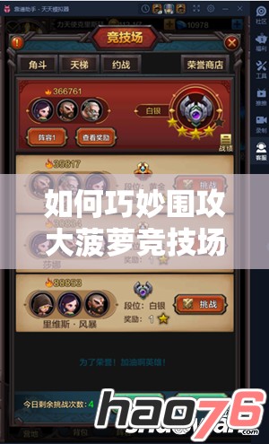 如何巧妙围攻大菠萝竞技场？全面系统攻略揭秘！
