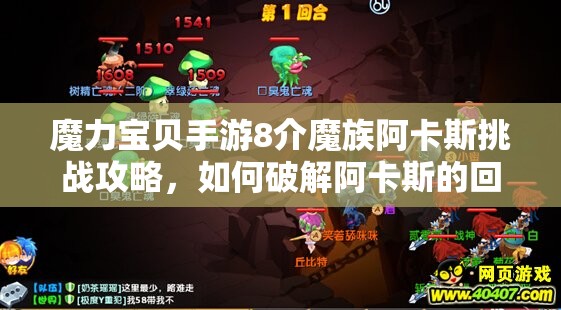 魔力宝贝手游8介魔族阿卡斯挑战攻略，如何破解阿卡斯的回血机制？