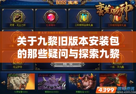 关于九黎旧版本安装包的那些疑问与探索九黎旧版本安装包有何独特之处引发关注九黎旧版本安装包背后的故事及相关探讨