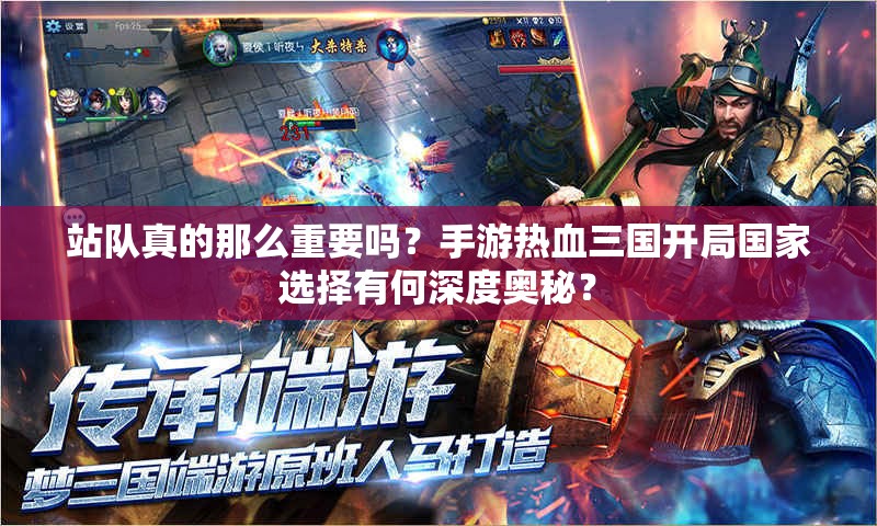 站队真的那么重要吗？手游热血三国开局国家选择有何深度奥秘？