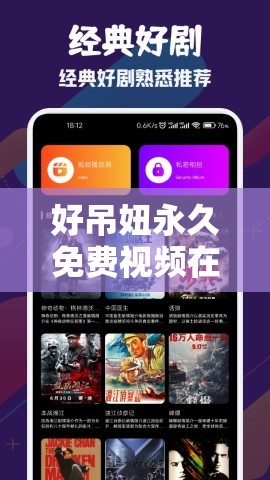 好吊妞永久免费视频在线观看：高清流畅体验，随时随地畅享精彩内容