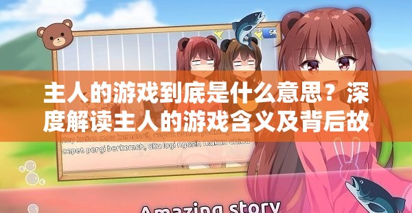 主人的游戏到底是什么意思？深度解读主人的游戏含义及背后故事