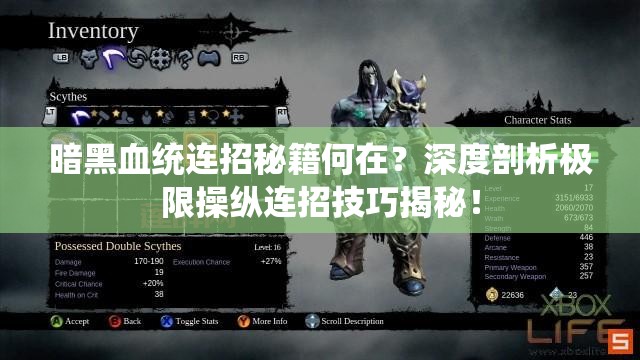 暗黑血统连招秘籍何在？深度剖析极限操纵连招技巧揭秘！