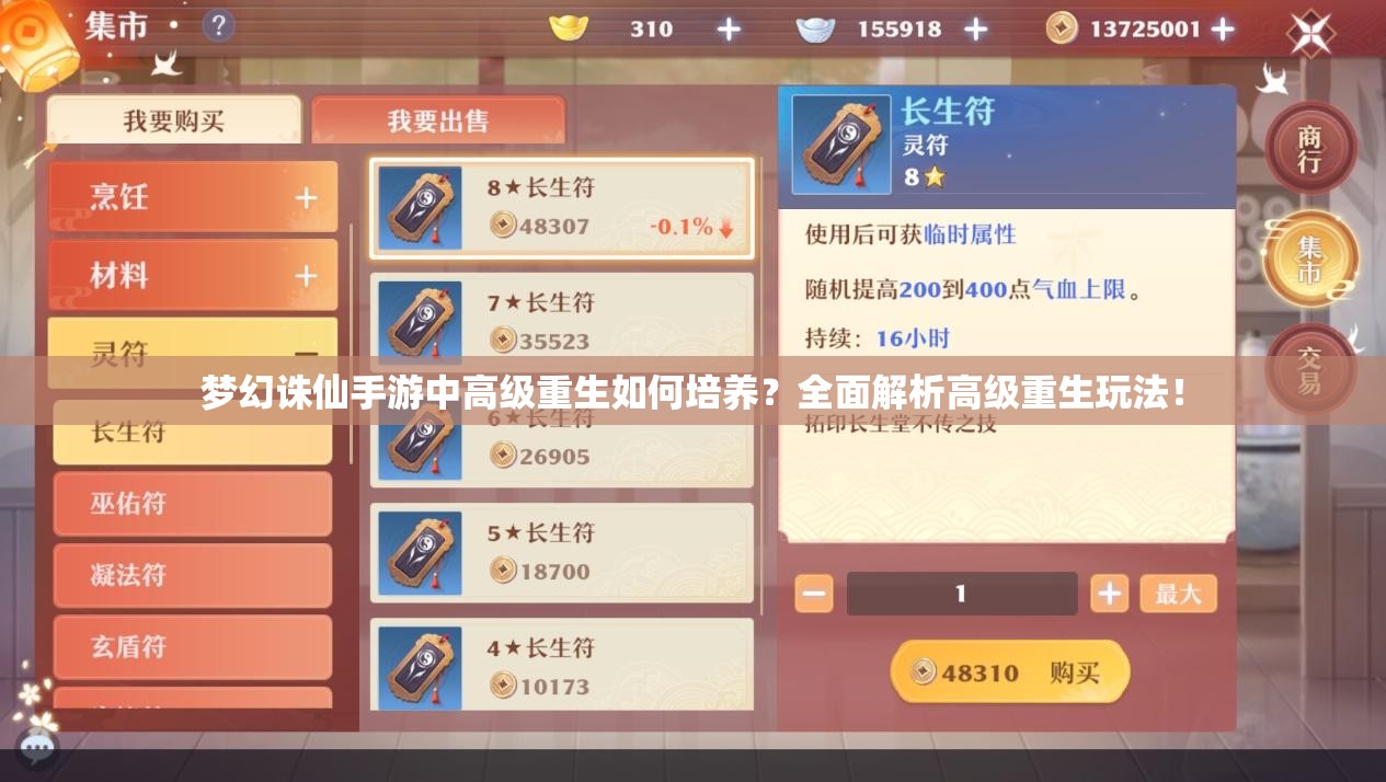 梦幻诛仙手游中高级重生如何培养？全面解析高级重生玩法！