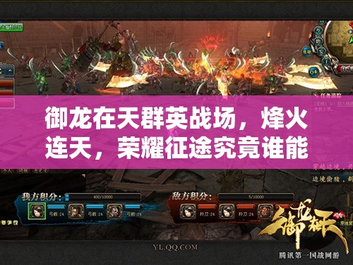 御龙在天群英战场，烽火连天，荣耀征途究竟谁能问鼎？