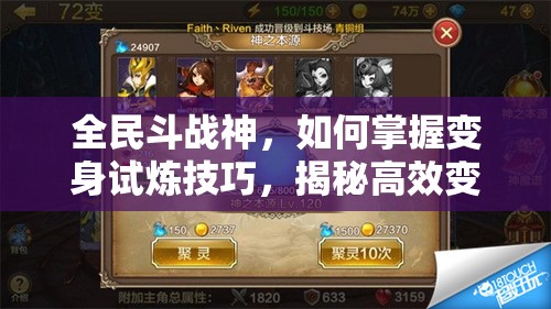全民斗战神，如何掌握变身试炼技巧，揭秘高效变身培养攻略？