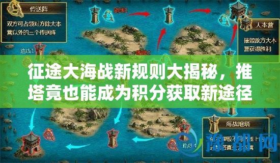 征途大海战新规则大揭秘，推塔竟也能成为积分获取新途径？