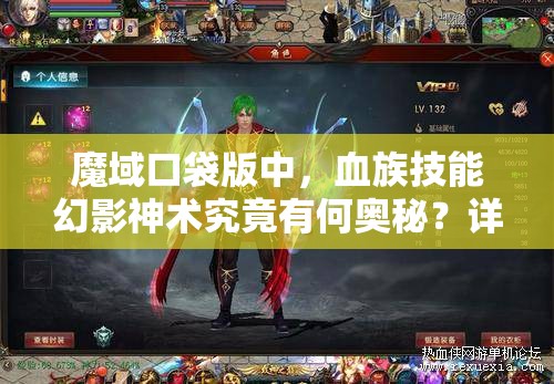 魔域口袋版中，血族技能幻影神术究竟有何奥秘？详解带你揭秘！