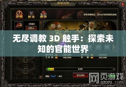 无尽调教 3D 触手：探索未知的官能世界