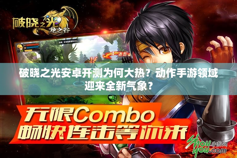 破晓之光安卓开测为何大热？动作手游领域迎来全新气象？