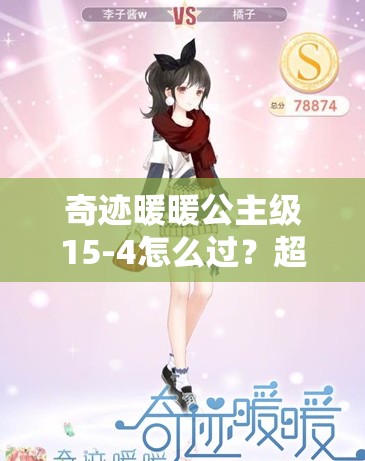 奇迹暖暖公主级15-4怎么过？超详细搭配攻略大揭秘！