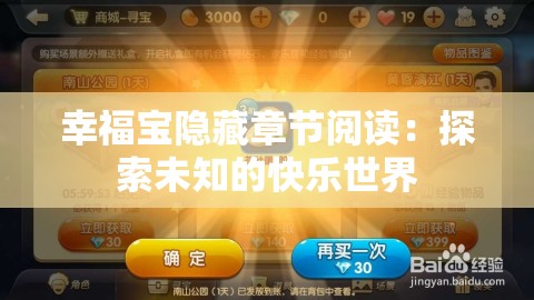幸福宝隐藏章节阅读：探索未知的快乐世界